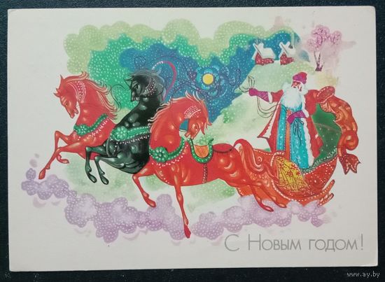 С Новым годом! Художник Семёнов А. 1987 Подписанная