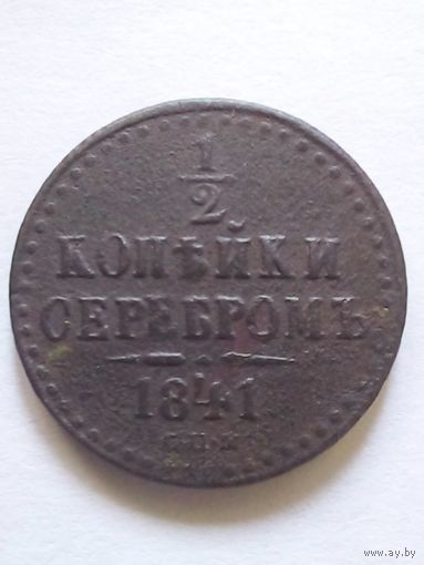 1/2 копейки серебром 1841 г.СПМ,хорошая.