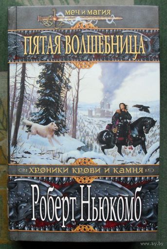 Пятая волшебница. Роберт Ньюкомб. Серия Меч и магия.