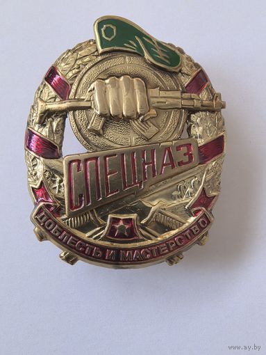 Знак. спецназ доблесть и мужество. тяж. мет. краска.