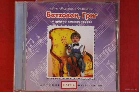 Сборник - Бетховен, Григ и другие Композиторы (mp3)