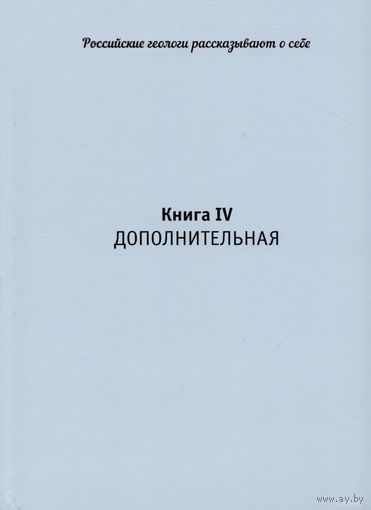 Юдович Я.Э., Кетрис М.П. Очень редкая уникальная книга!!! Российские геологи рассказывают о себе: тексты с комментариями. Книга четвертая: дополнительная. Тираж 350 экз (566 стр). Почтой не высылаю.