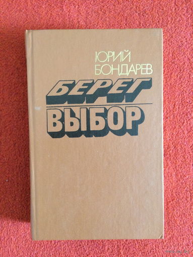 Юрий Бондарев. Берег. Выбор.