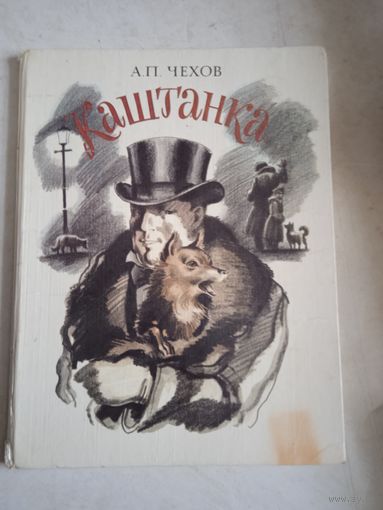 Каштанка
