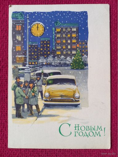С Новым Годом! Ряховский 1964 г. Чистая. Кр1.