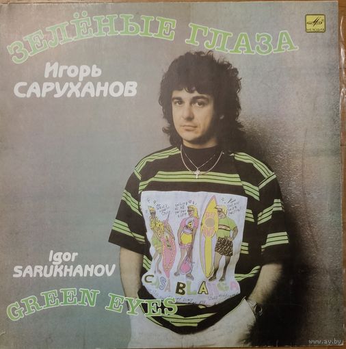 Игорь Саруханов – Зелёные Глаза