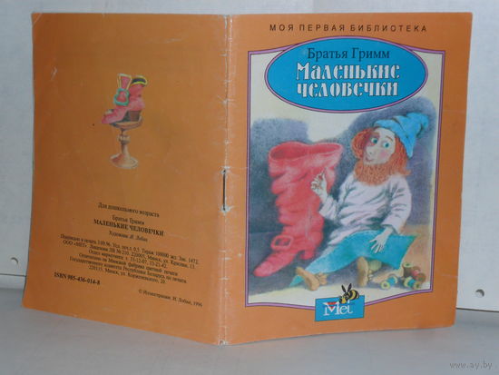 Братья Гримм. Маленькие человечки. Серия: Моя первая библиотека.