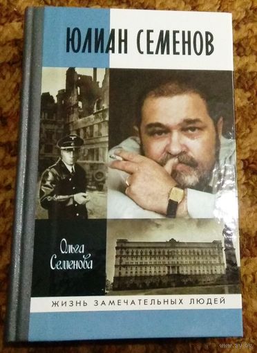 ЖЗЛ: Ольга Семенова "Юлиан Семенов"