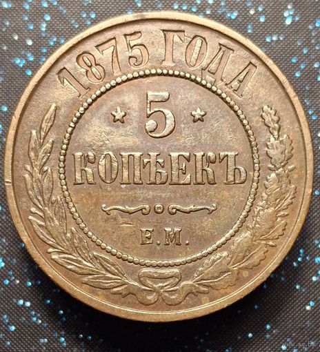 5 копеек 1875 ем кобинетная патина состояние распродажа коллекции