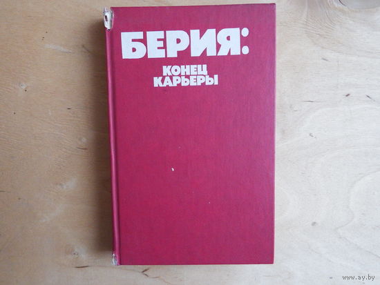 Берия: конец карьеры