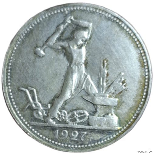 Полтинник 1927 рельеф, патина