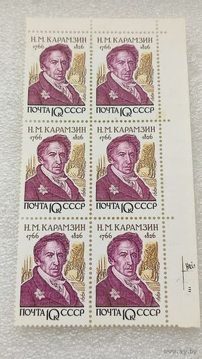 Марки СССР 1991 год Н.М.Карамзин