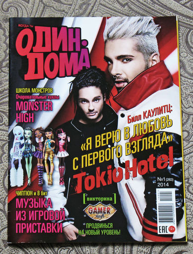 Журнал Когда ты один дома  номер 1 2014
