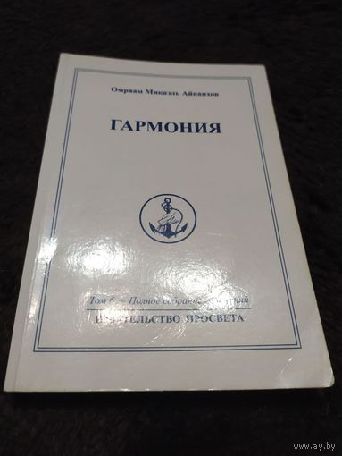 Омраам Микаэль Айванхов. Полное собрание сочинений в 32 томах. Том 6. Гармония | Айванхов Омраам Микаэль