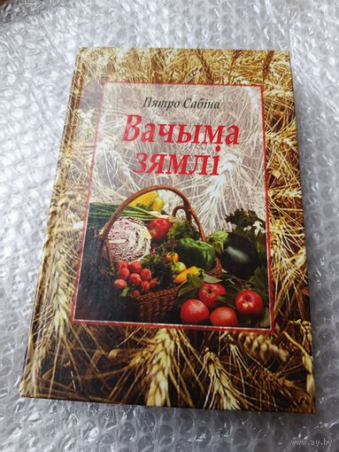 Пятро Сабiна Вачыма зямлi