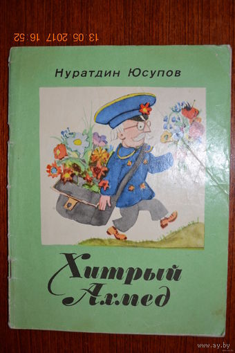 Хитрый Ахмед. Стихи для детей. Нуратдин Юсупов. Художник Аминадав Каневский ///