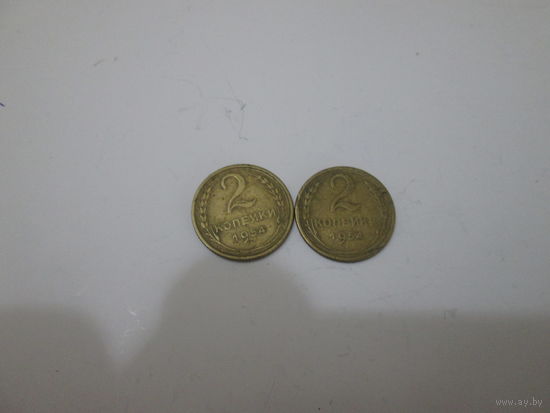 2 копейки 1954 года.Цена за шт.