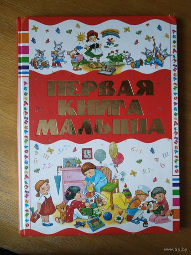 Е.С. Чайка. Первая книга малыша. С цв. илл.