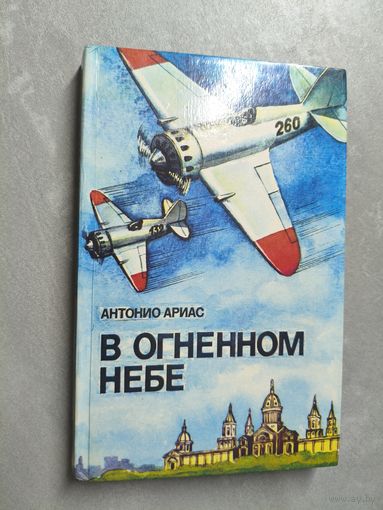 Антонио Ариас "В огненном небе"