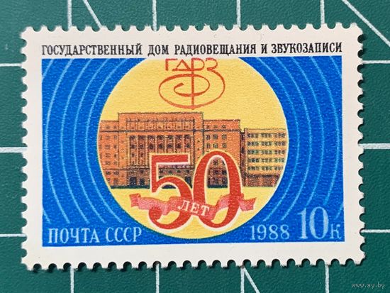 СССР 1988 "50 лет Государственному дому радиовещания и звукозаписи (ГДРЗ)". 432