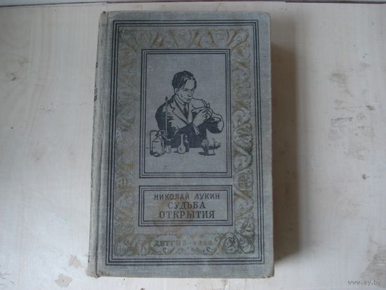 ЛУКИН Николай; Судьба открытия; Библиотека приключений и научной фантастики; Детгиз, 1958 г.