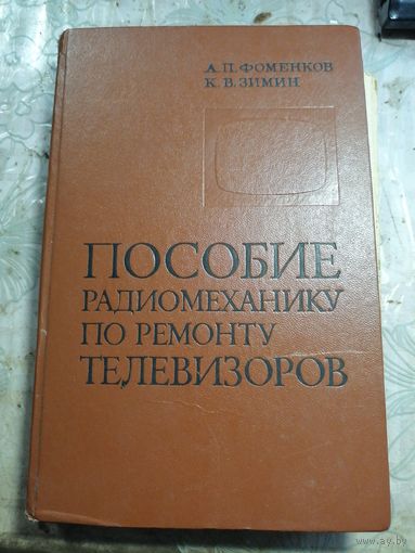 Пособие радиомеханику по ремонту телевизоров 1977г.