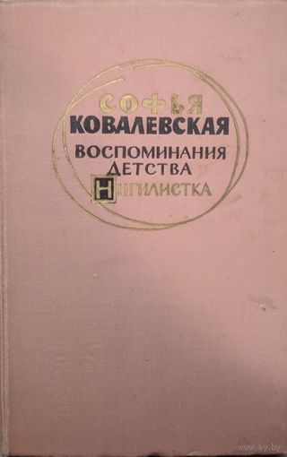 Воспоминания детства. Нигилистка. Софья Ковалевская. Художественная литература. 1960. 238 стр.