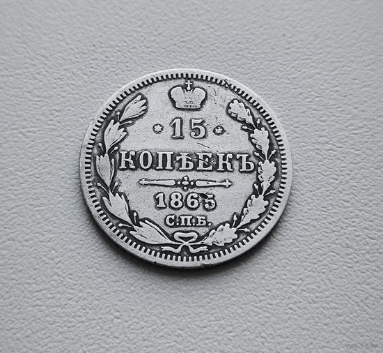15 копеек 1865 г. СПБ НФ. Александр II. лот восс-1.2