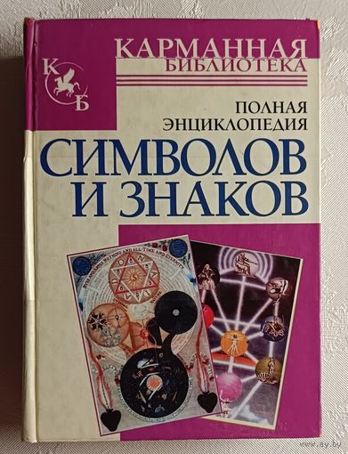 Полная энциклопедия символов и знаков. Адамчик Владимир. 2007 (Серия карманная библиотека)