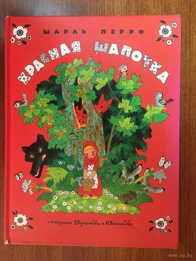 Красная шапочка. Сказка для детей. Шарль Перро. Художник Эрик Булатов, Олег Васильев ///