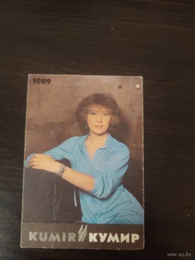 Календарик,артисты,догилева,1989