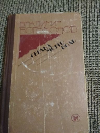 Сердца моего боль 1976г издание