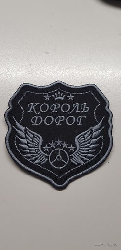 Шеврон Король Дорог