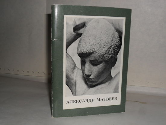 Мантурова Т.Б. Александр Матвеев. Альбом. Серия: Мастера русского и советского искусства в собрании Государственного Русского музея