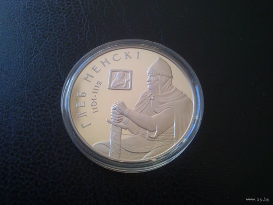 Беларусь 2007 г.Номинал - 1 руб. Глеб Менскi (1101-1119).