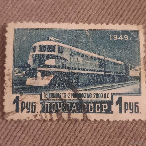 СССР 1949. Тепловоз ТЭ-2