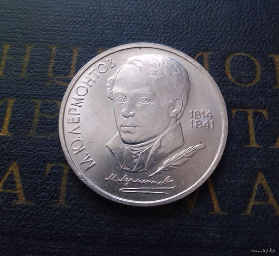 1 рубль 1989 г. Лермонтов #02