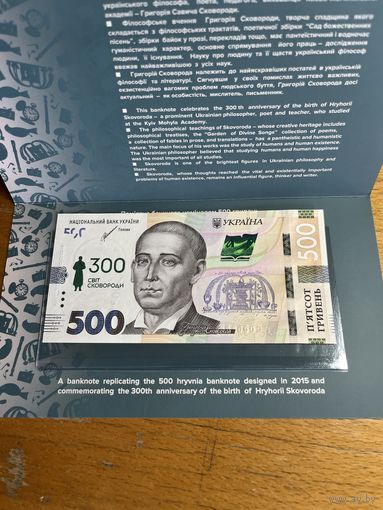 500 гривен 2021 (2022) - Украина - 300 лет со дня рождения Григория Сковороды в буклете - UNC