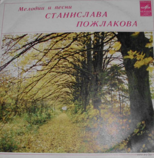 Станислав Пожлаков – Мелодии И Песни Станислава Пожлакова