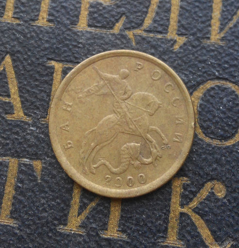 10 копеек 2000 СП Россия #01