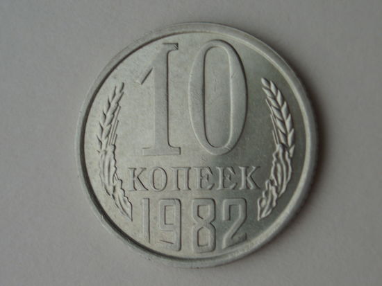 10 копеек 1982 UNC Супер!