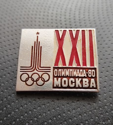 Олимпиада. Москва 1980. (Б-4)