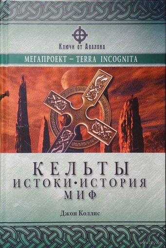 Джон Коллис "Кельты. Истоки. История. История. Миф" серия "Ключи от Авалона"