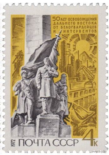Марка СССР 1972 год. 4153.50 летие освобождения Дальнего Востока. марка из серии 3х.