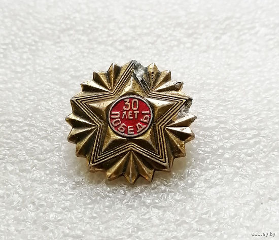30 лет Победы. 1945-1975. ВОВ #0207-WP4