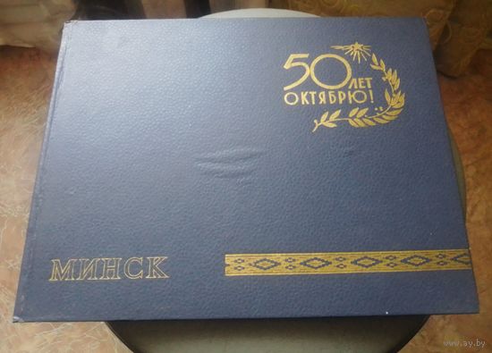 Папка для групповой фотографии "Минск.50 лет Октябрю!".
