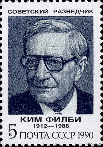 Марка СССР 1990 год. 6266 - Ким Филби. МАрка из серии.