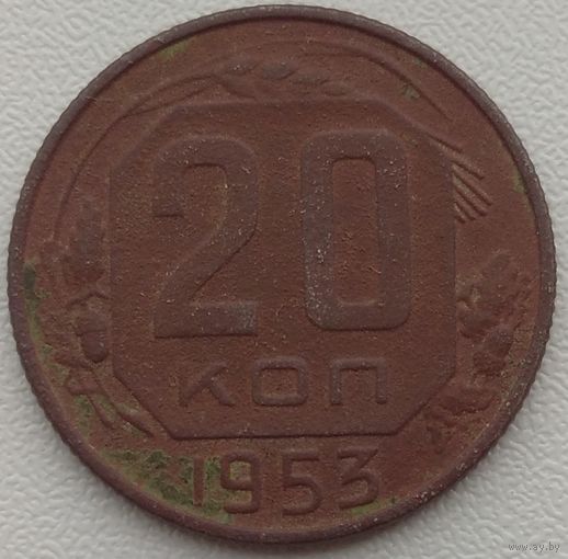 20 копеек 1953. Возможен обмен