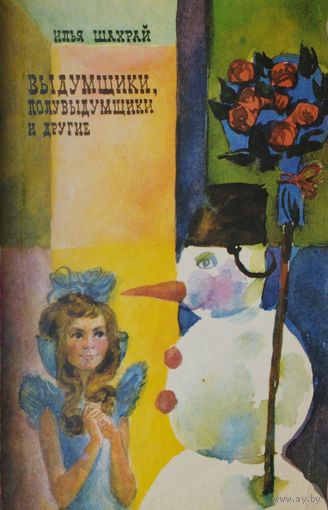 Выдумщики, полувыдумщики и другие