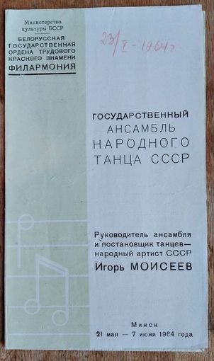 Программа концерта Государственного ансамбля народного танца СССР (рук. Игорь Моисеев). Минск. Филармония. 1964 г.